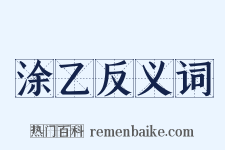 涂乙反义词是什么意思的图片